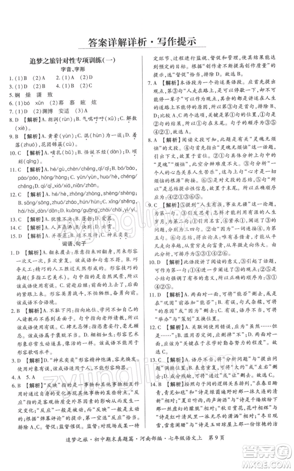 天津科學技術(shù)出版社2021追夢之旅初中期末真題篇七年級語文上冊人教版河南專版參考答案