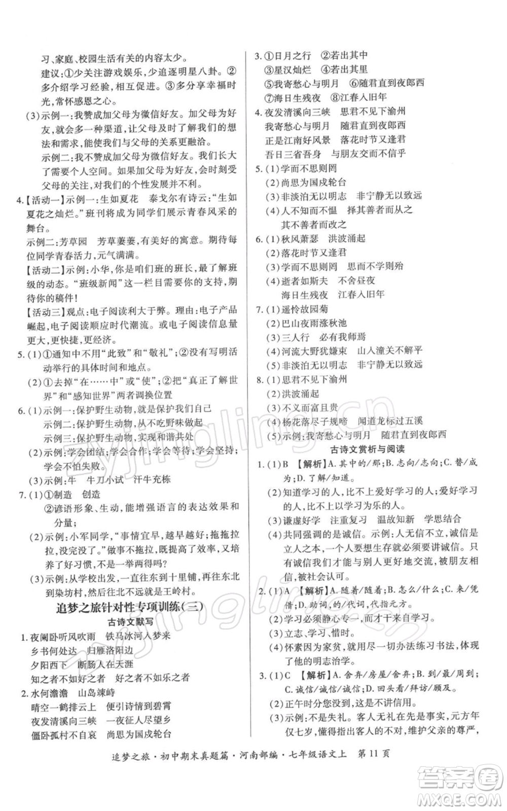 天津科學技術(shù)出版社2021追夢之旅初中期末真題篇七年級語文上冊人教版河南專版參考答案