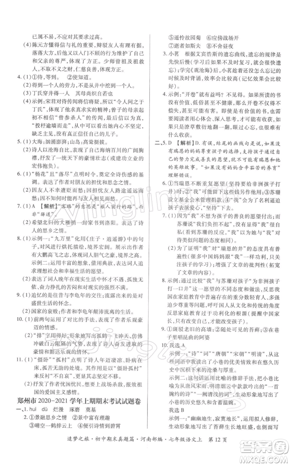 天津科學技術(shù)出版社2021追夢之旅初中期末真題篇七年級語文上冊人教版河南專版參考答案