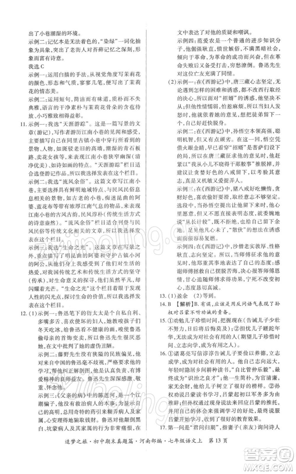 天津科學技術(shù)出版社2021追夢之旅初中期末真題篇七年級語文上冊人教版河南專版參考答案