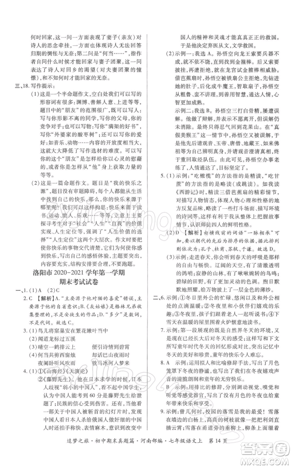 天津科學技術(shù)出版社2021追夢之旅初中期末真題篇七年級語文上冊人教版河南專版參考答案