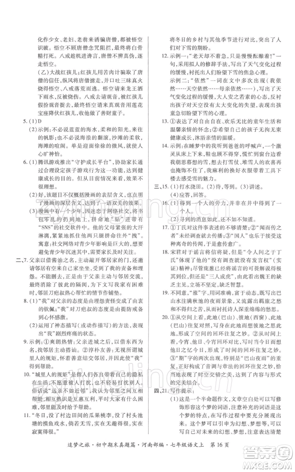 天津科學技術(shù)出版社2021追夢之旅初中期末真題篇七年級語文上冊人教版河南專版參考答案