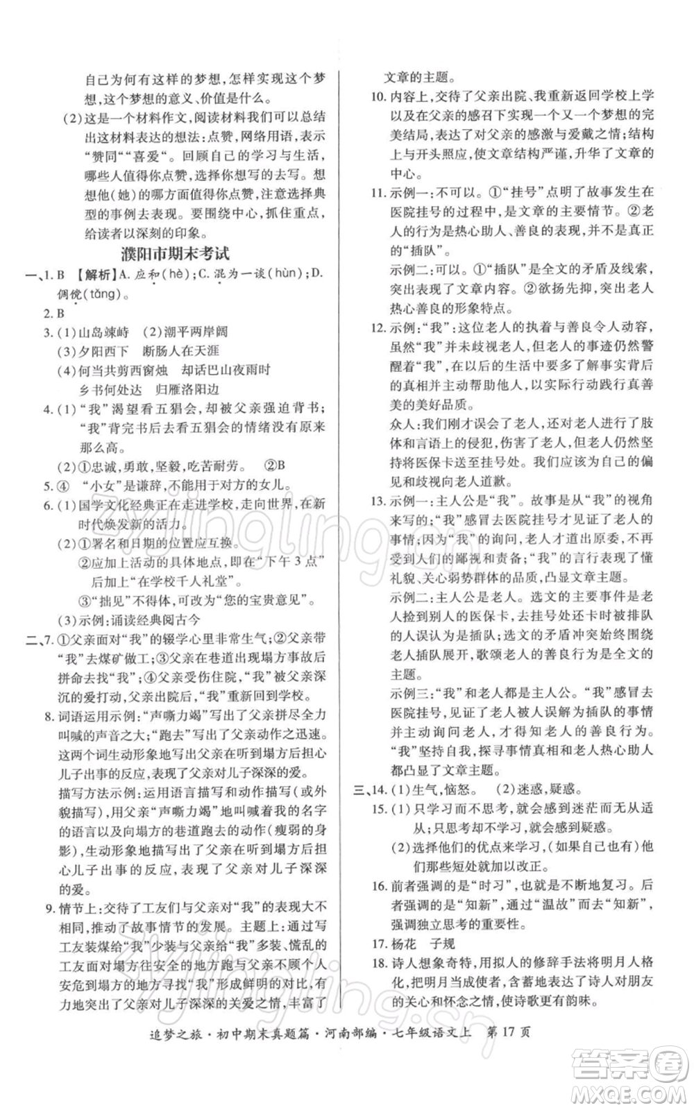 天津科學技術(shù)出版社2021追夢之旅初中期末真題篇七年級語文上冊人教版河南專版參考答案