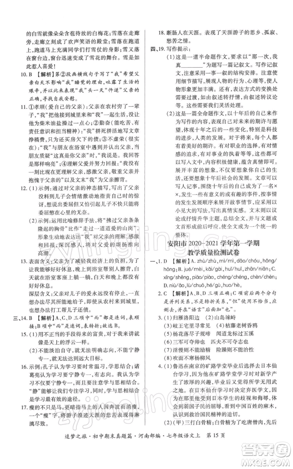 天津科學技術(shù)出版社2021追夢之旅初中期末真題篇七年級語文上冊人教版河南專版參考答案