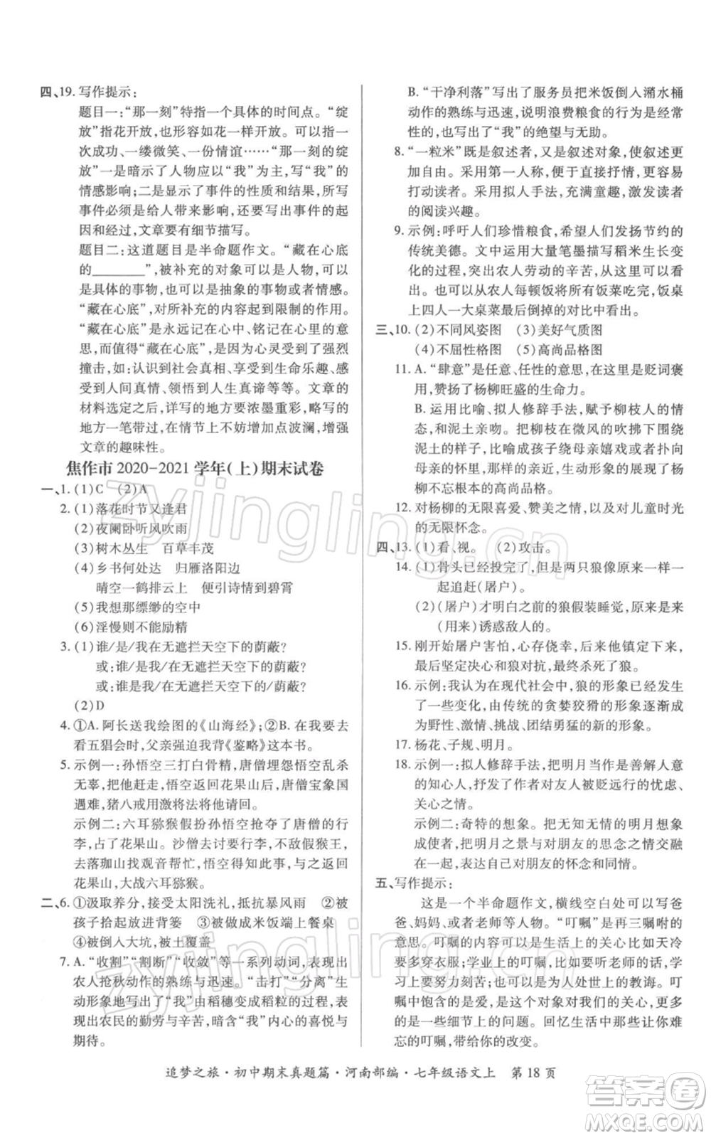 天津科學技術(shù)出版社2021追夢之旅初中期末真題篇七年級語文上冊人教版河南專版參考答案