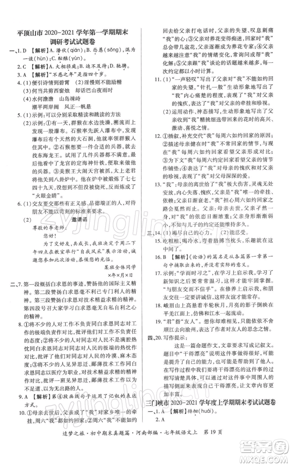 天津科學技術(shù)出版社2021追夢之旅初中期末真題篇七年級語文上冊人教版河南專版參考答案