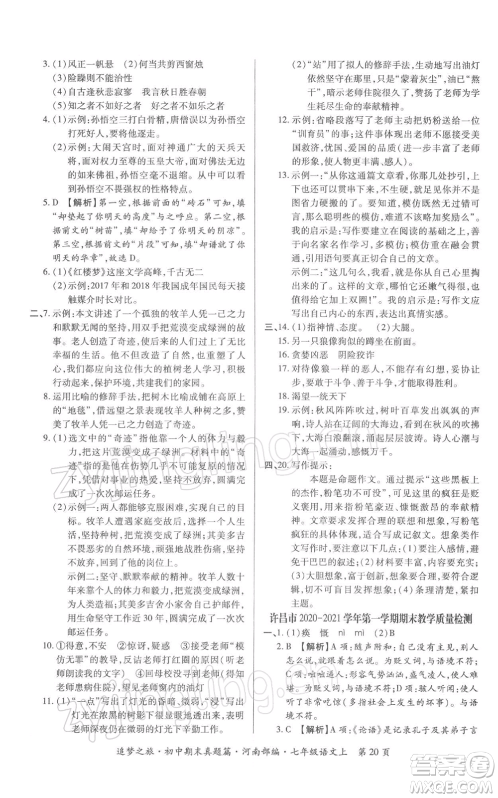 天津科學技術(shù)出版社2021追夢之旅初中期末真題篇七年級語文上冊人教版河南專版參考答案