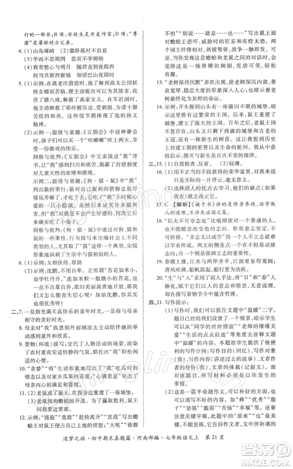 天津科學技術(shù)出版社2021追夢之旅初中期末真題篇七年級語文上冊人教版河南專版參考答案