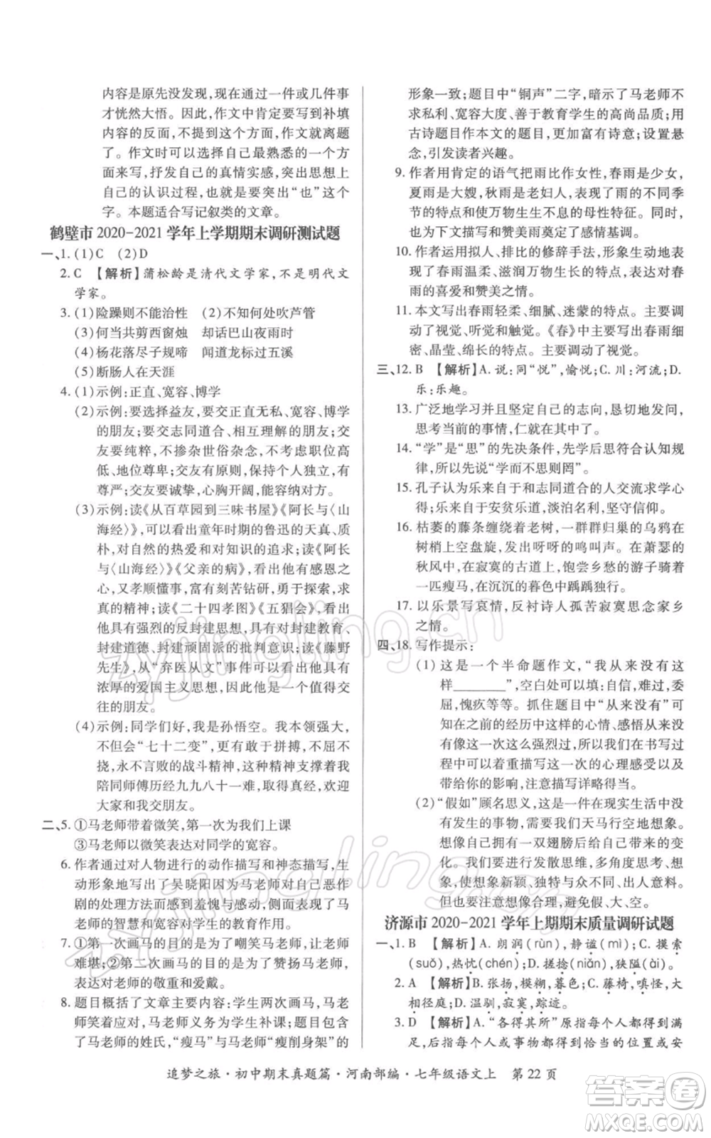 天津科學技術(shù)出版社2021追夢之旅初中期末真題篇七年級語文上冊人教版河南專版參考答案