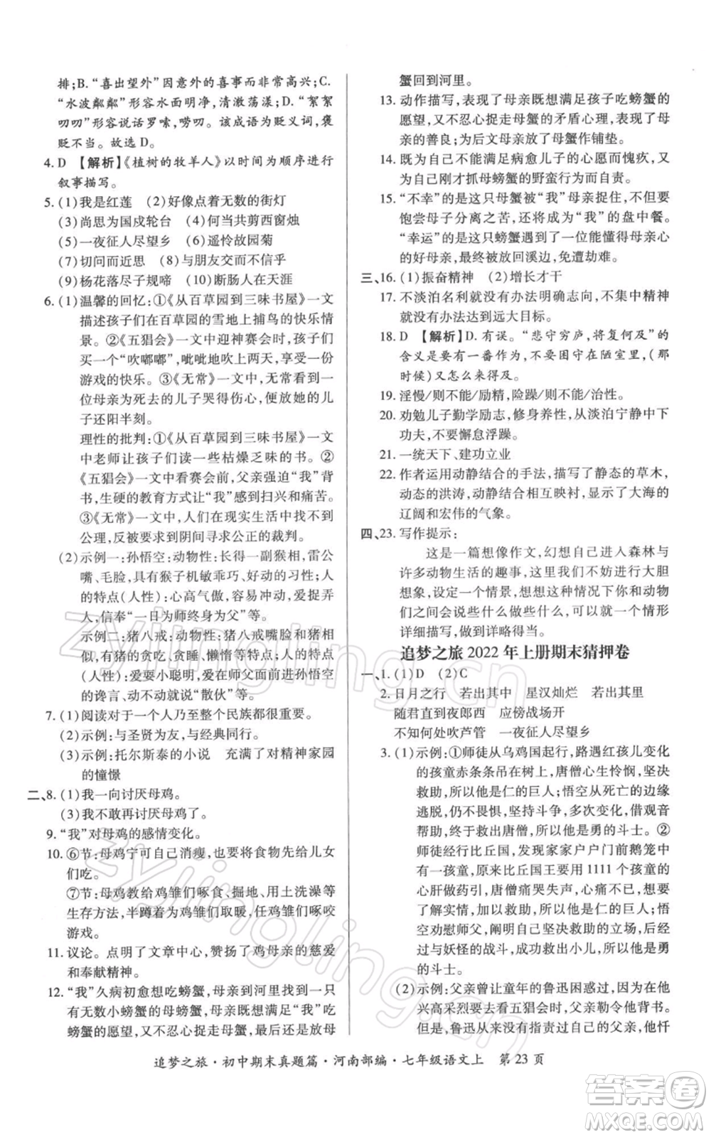 天津科學技術(shù)出版社2021追夢之旅初中期末真題篇七年級語文上冊人教版河南專版參考答案