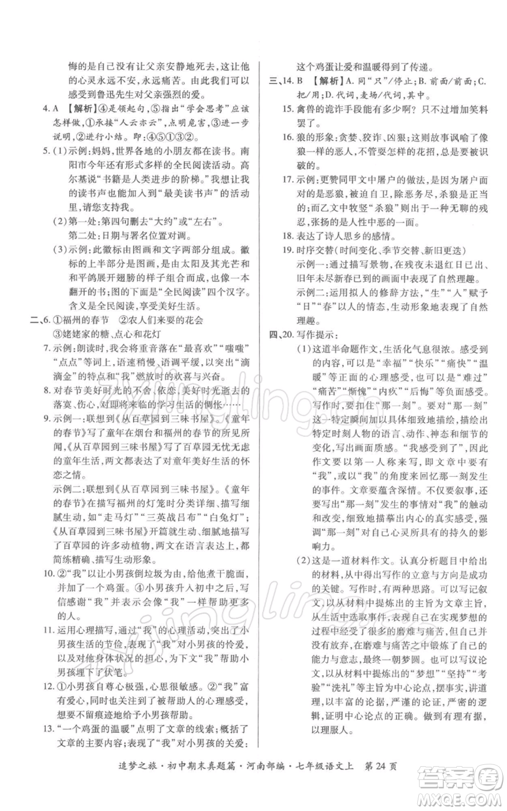 天津科學技術(shù)出版社2021追夢之旅初中期末真題篇七年級語文上冊人教版河南專版參考答案