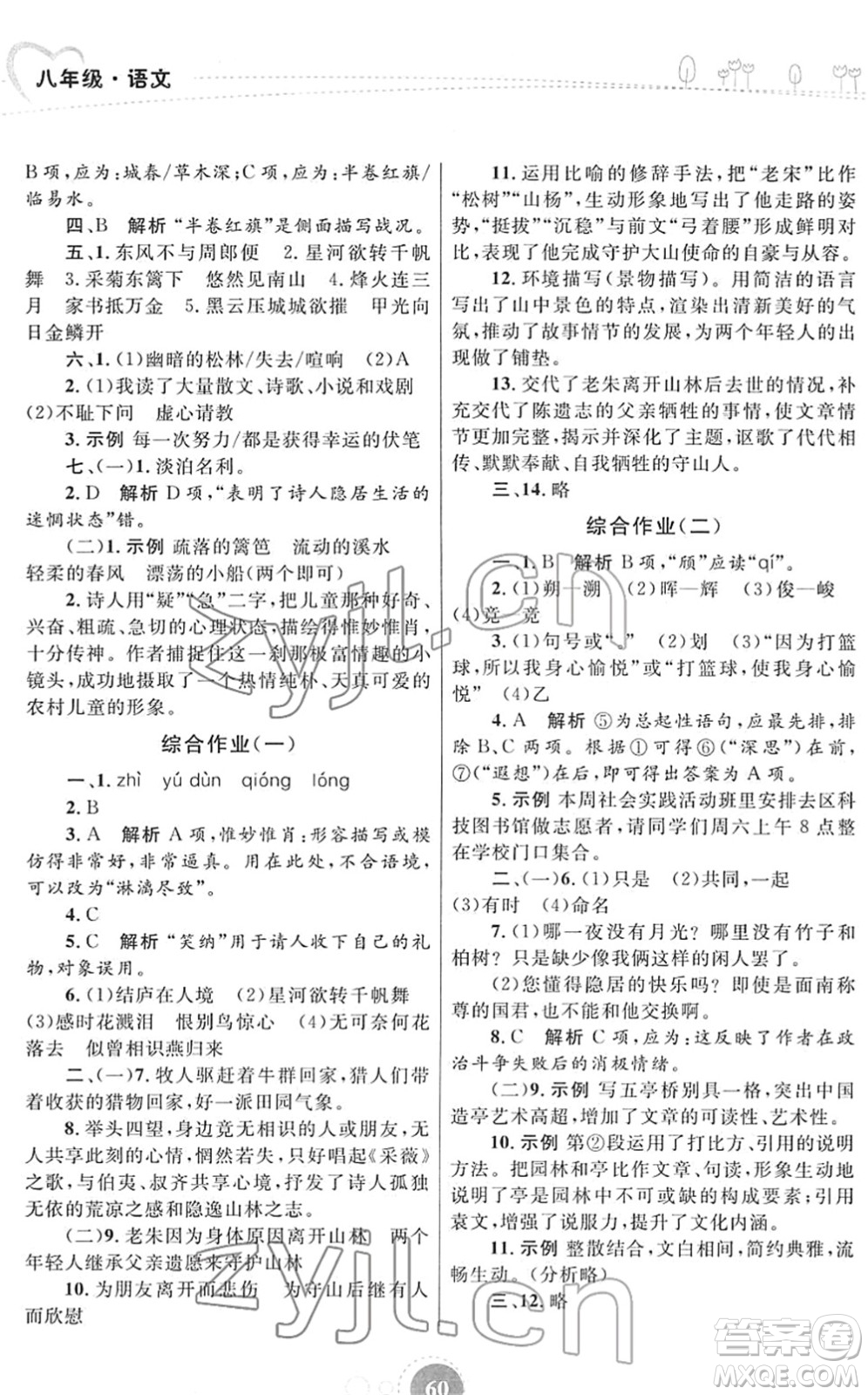 內(nèi)蒙古教育出版社2022寒假作業(yè)八年級語文通用版答案