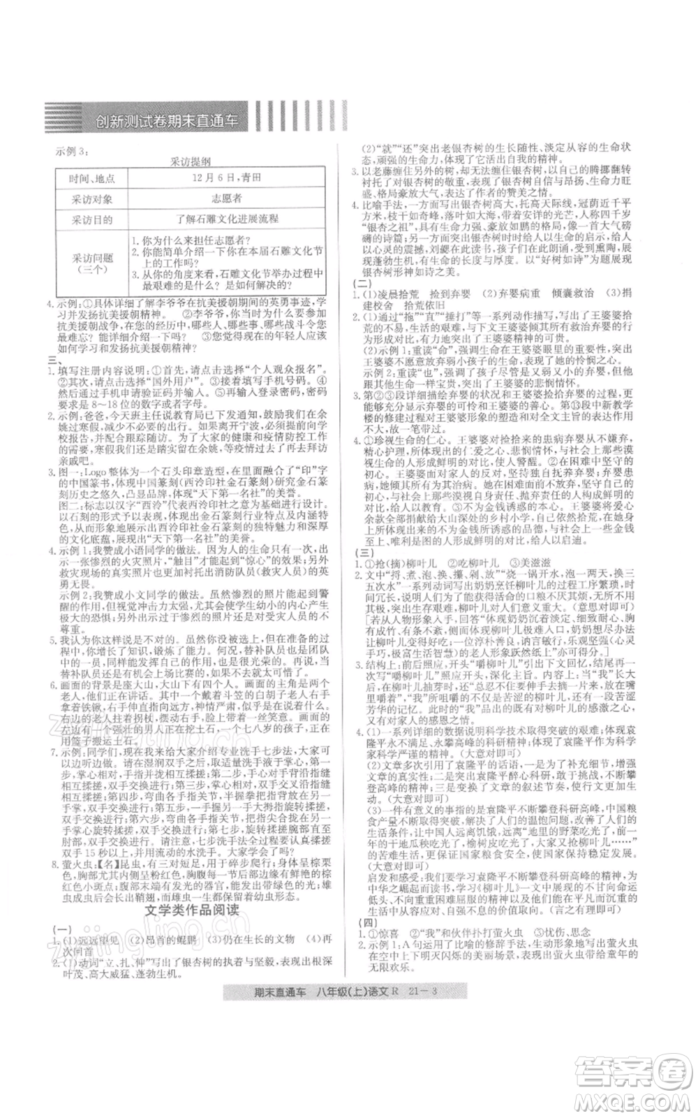 浙江工商大學(xué)出版社2021創(chuàng)新測試卷期末直通車八年級語文上冊人教版參考答案