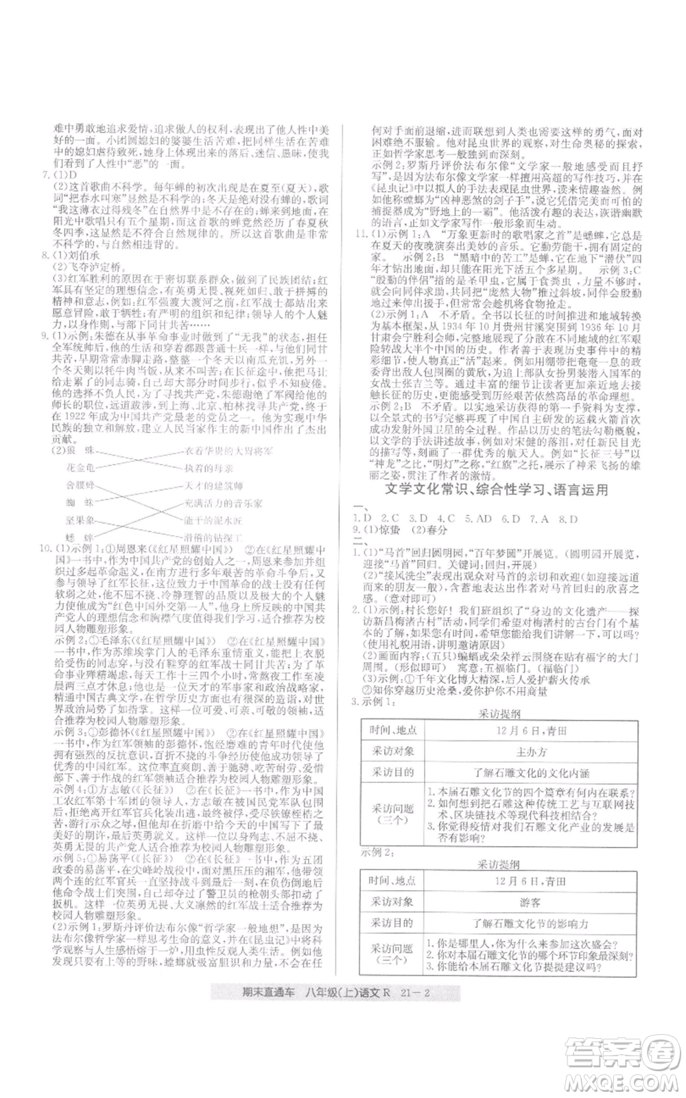 浙江工商大學(xué)出版社2021創(chuàng)新測試卷期末直通車八年級語文上冊人教版參考答案