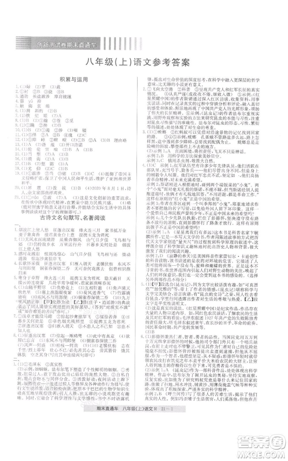 浙江工商大學(xué)出版社2021創(chuàng)新測試卷期末直通車八年級語文上冊人教版參考答案