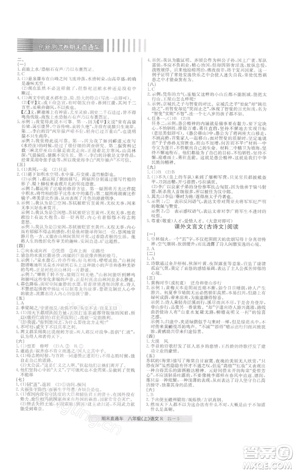 浙江工商大學(xué)出版社2021創(chuàng)新測試卷期末直通車八年級語文上冊人教版參考答案