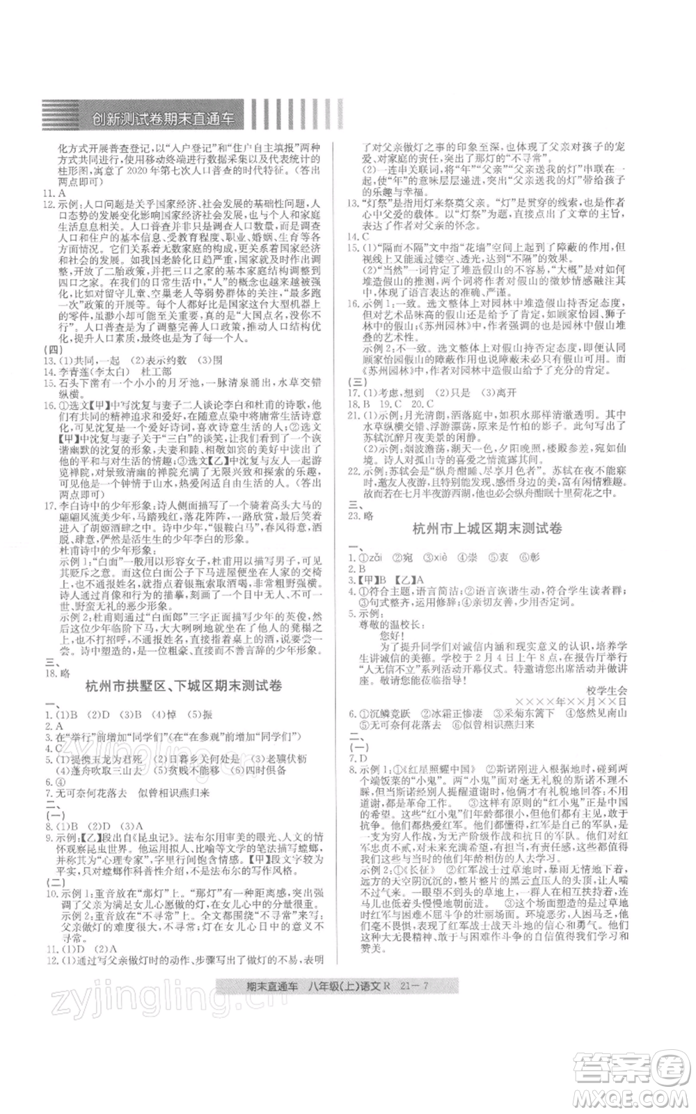 浙江工商大學(xué)出版社2021創(chuàng)新測試卷期末直通車八年級語文上冊人教版參考答案