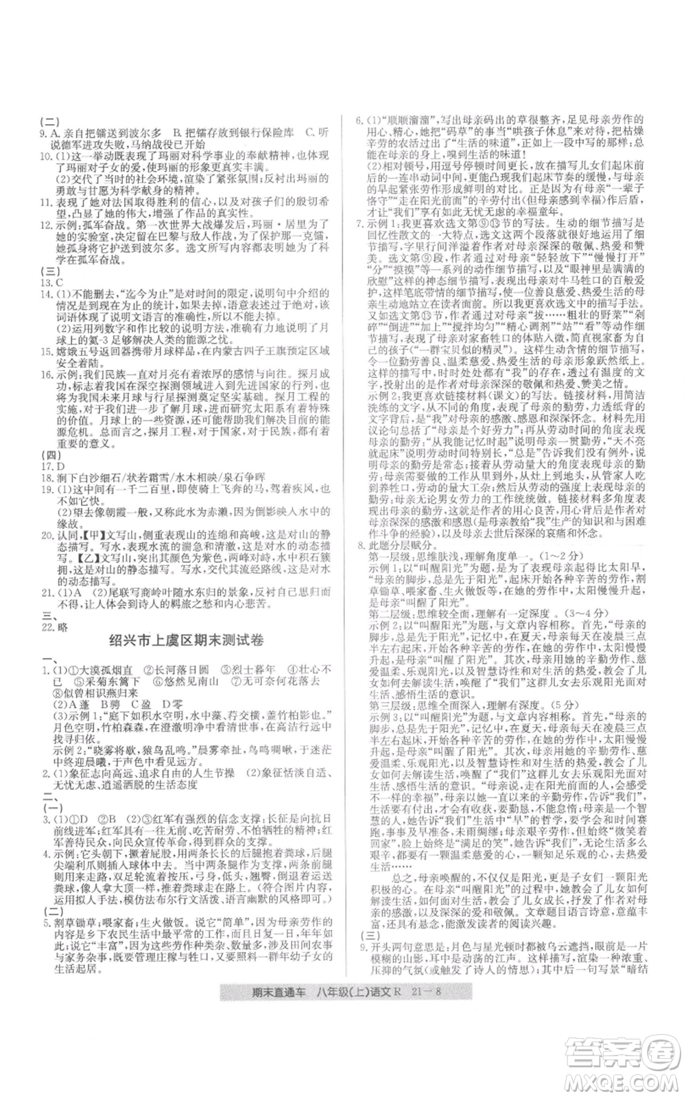 浙江工商大學(xué)出版社2021創(chuàng)新測試卷期末直通車八年級語文上冊人教版參考答案