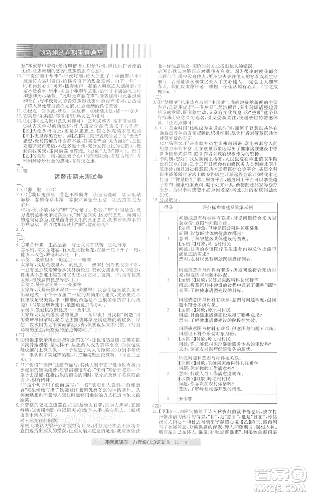 浙江工商大學(xué)出版社2021創(chuàng)新測試卷期末直通車八年級語文上冊人教版參考答案