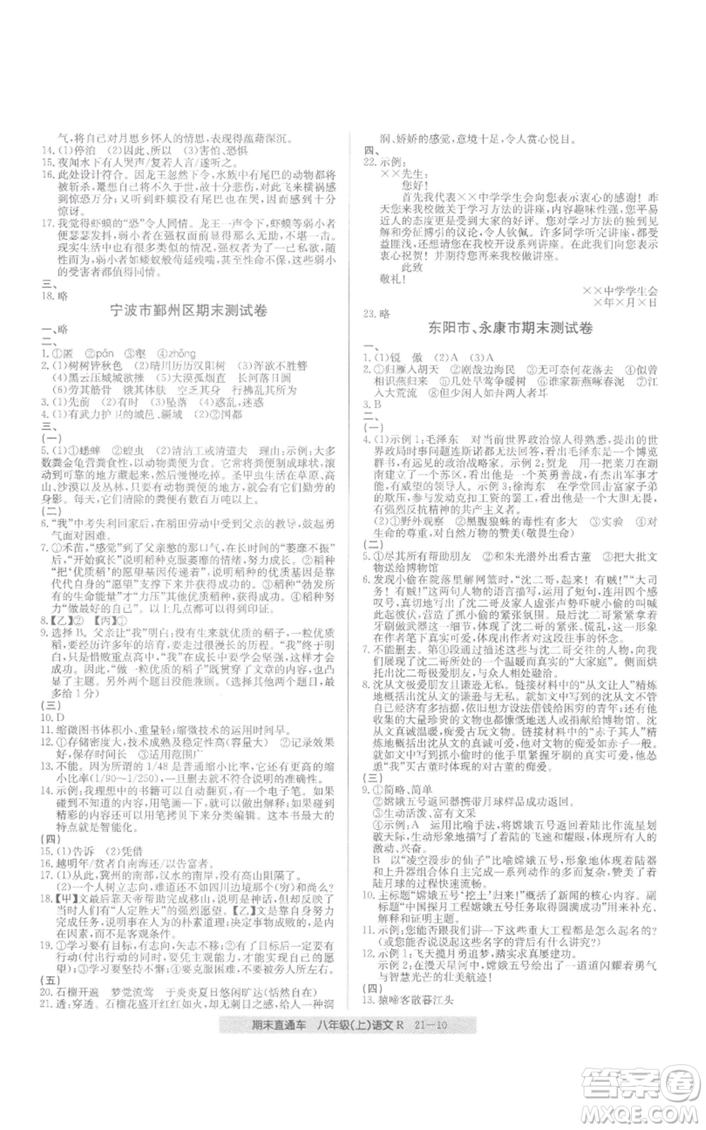 浙江工商大學(xué)出版社2021創(chuàng)新測試卷期末直通車八年級語文上冊人教版參考答案