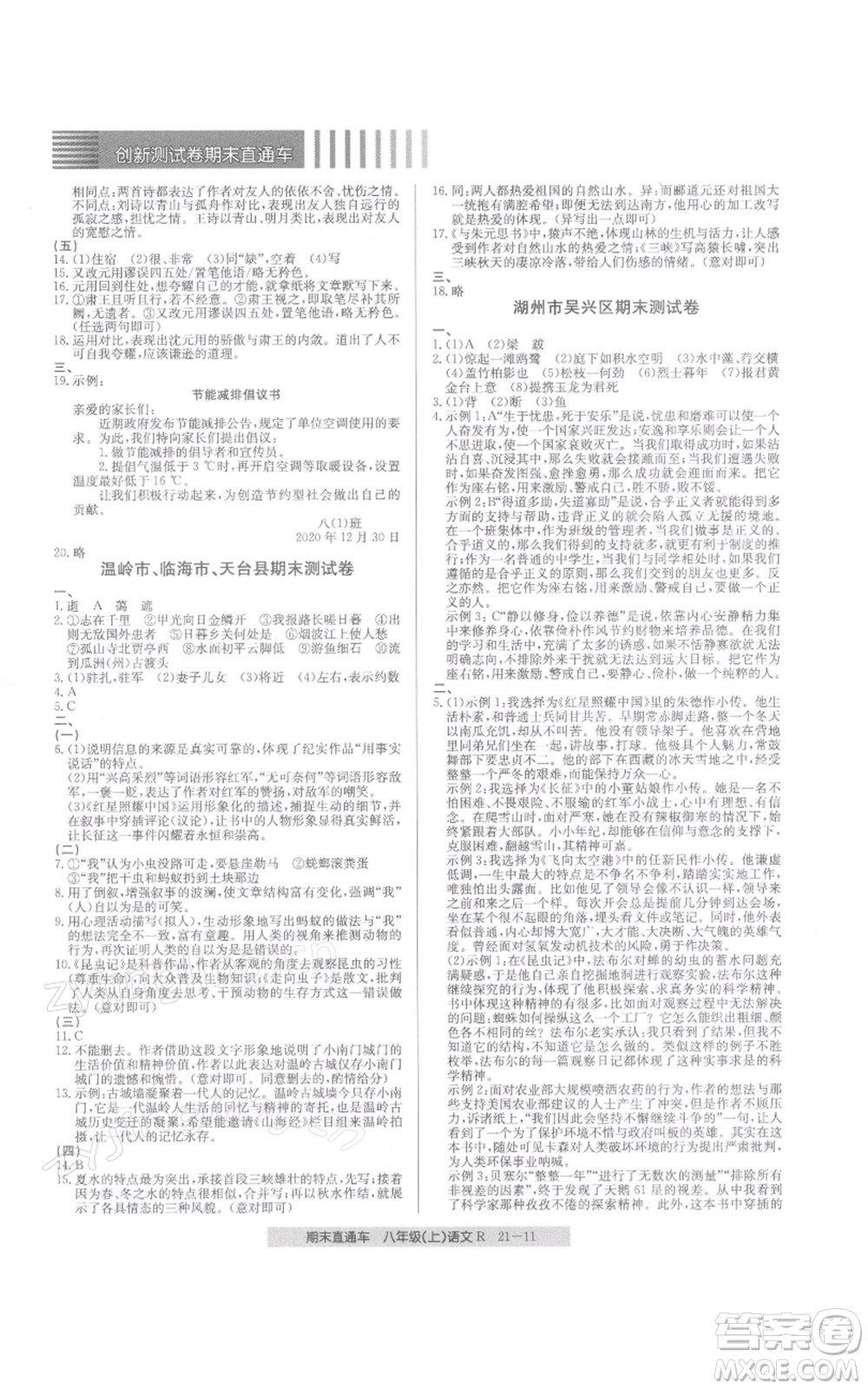 浙江工商大學(xué)出版社2021創(chuàng)新測試卷期末直通車八年級語文上冊人教版參考答案