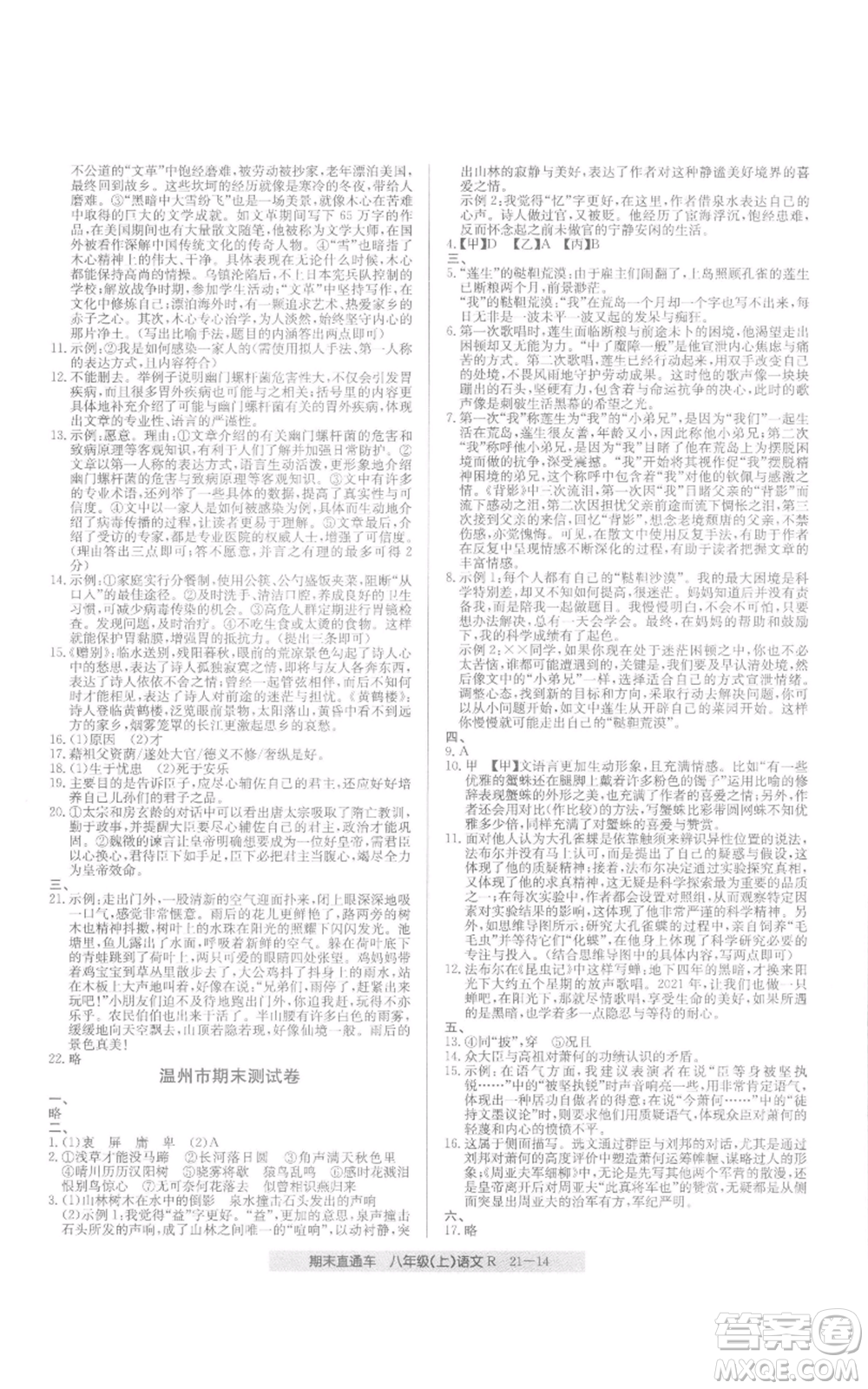 浙江工商大學(xué)出版社2021創(chuàng)新測試卷期末直通車八年級語文上冊人教版參考答案