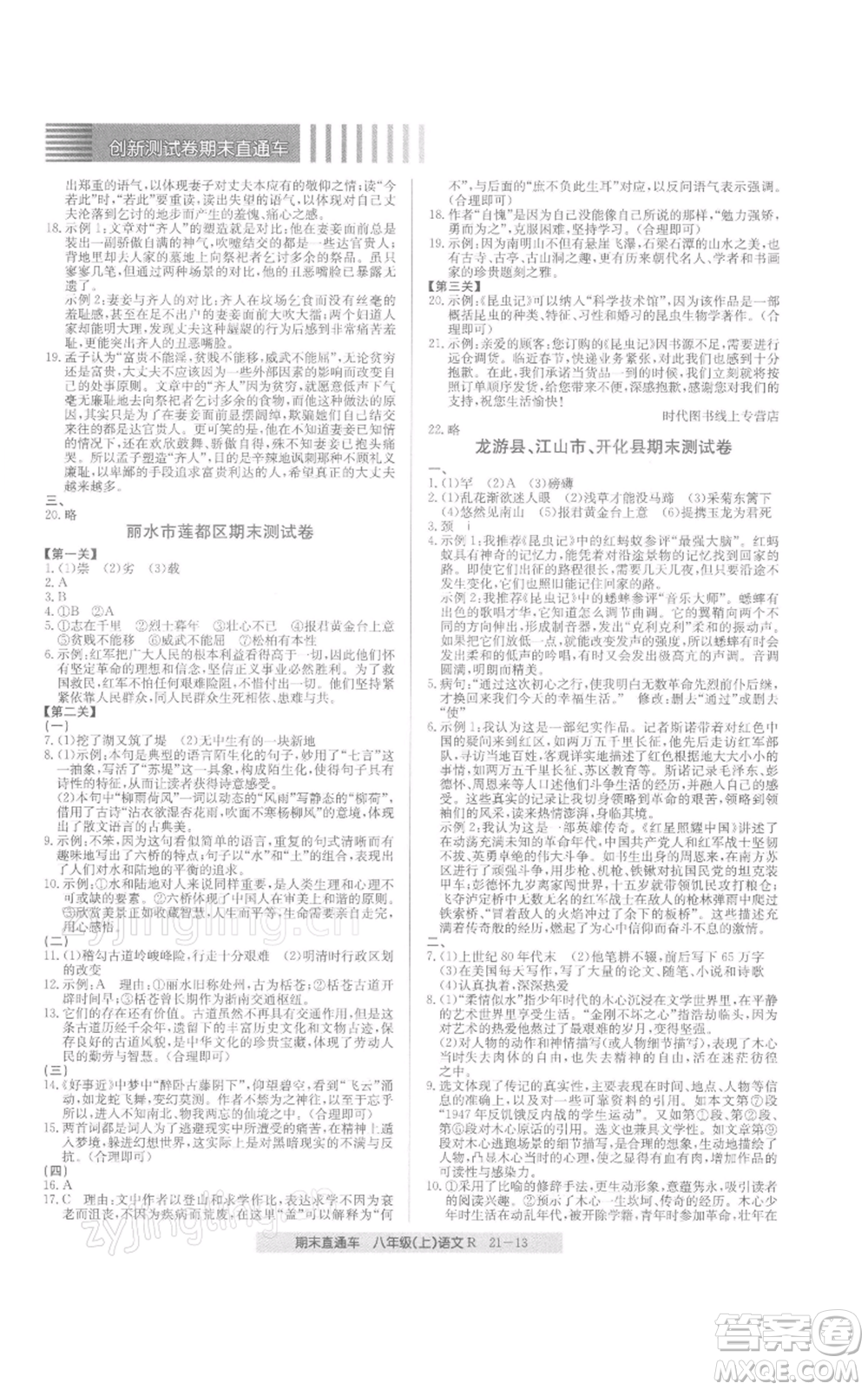 浙江工商大學(xué)出版社2021創(chuàng)新測試卷期末直通車八年級語文上冊人教版參考答案