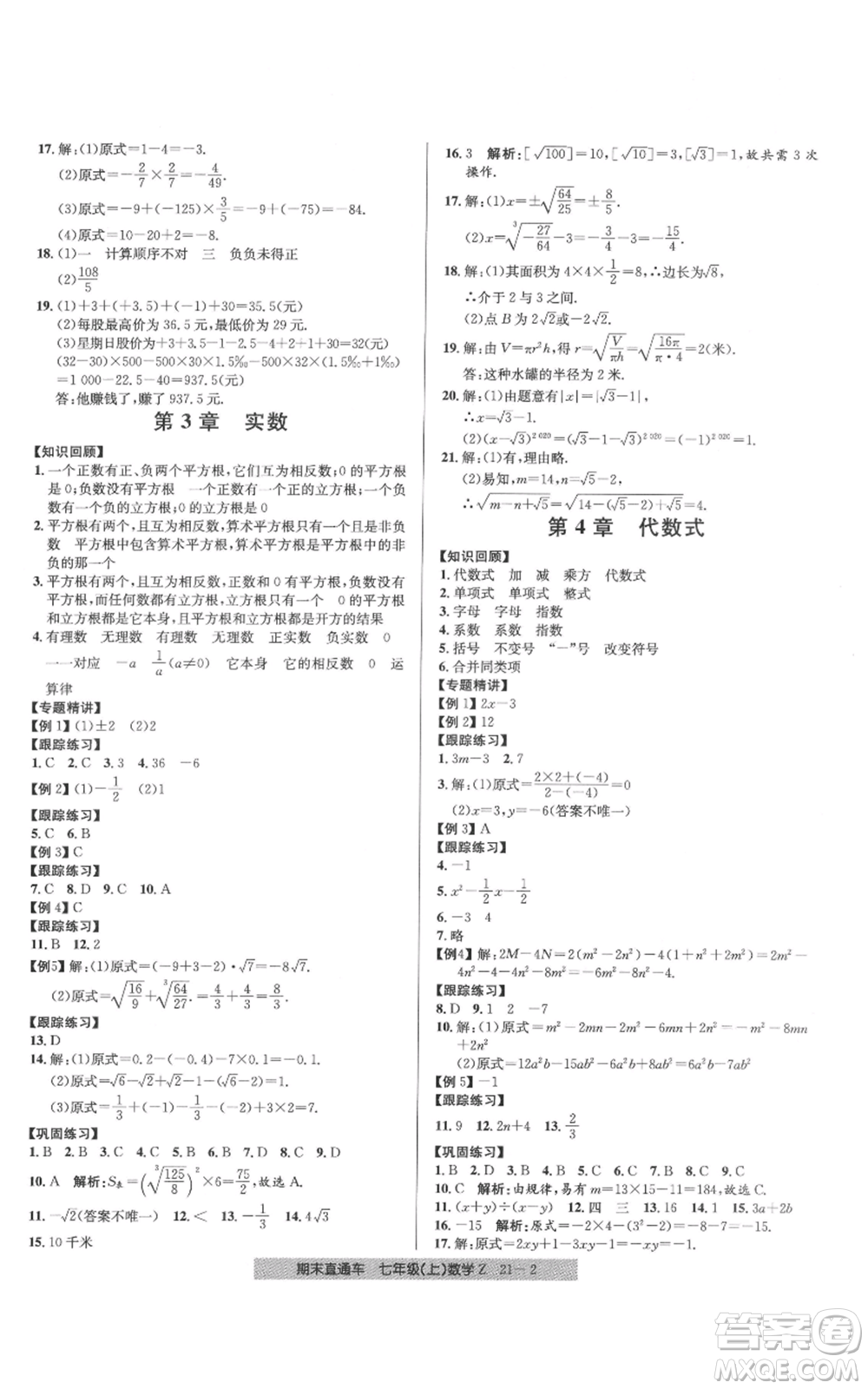 浙江工商大學(xué)出版社2021創(chuàng)新測(cè)試卷期末直通車七年級(jí)數(shù)學(xué)上冊(cè)浙教版參考答案