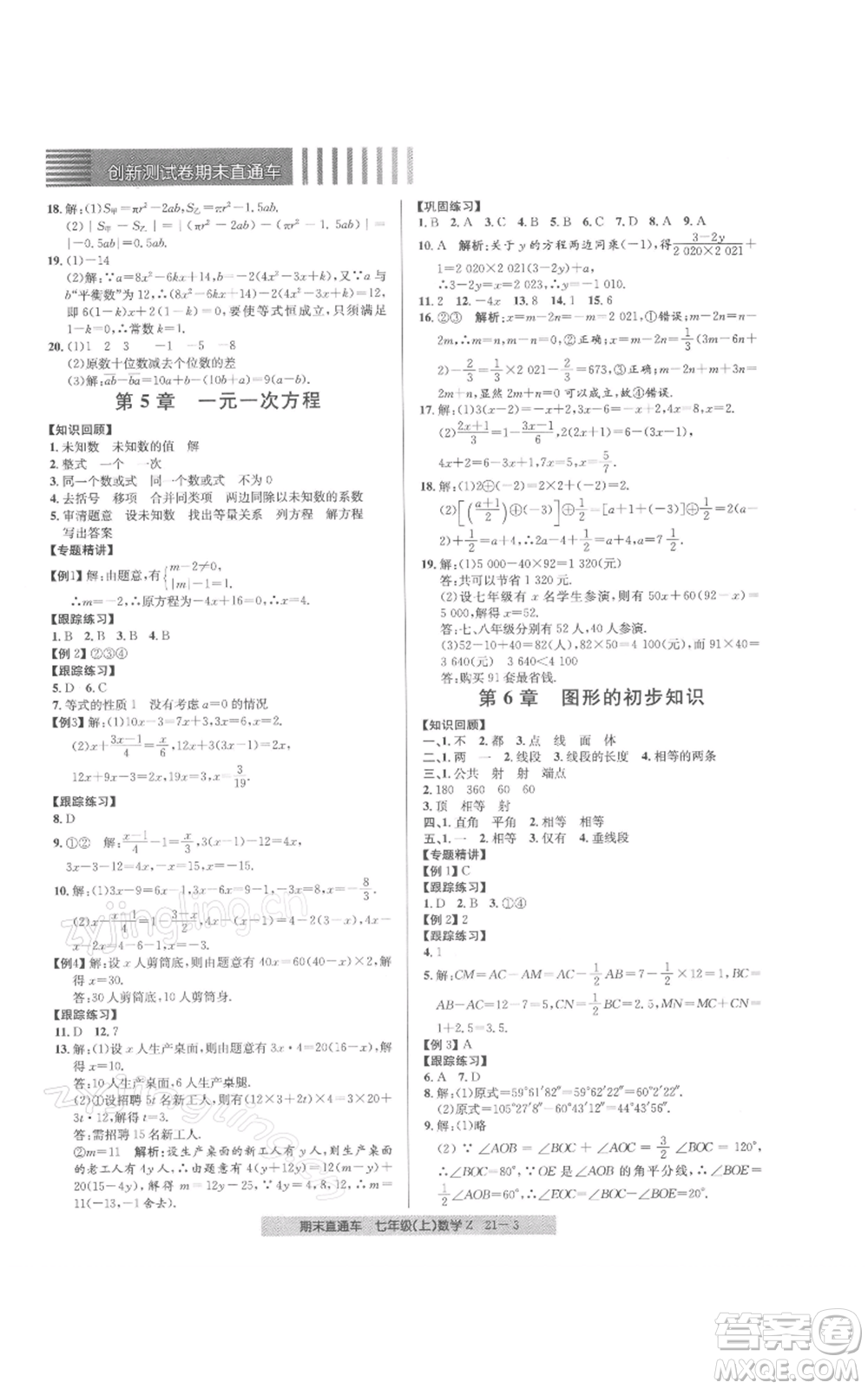 浙江工商大學(xué)出版社2021創(chuàng)新測(cè)試卷期末直通車七年級(jí)數(shù)學(xué)上冊(cè)浙教版參考答案