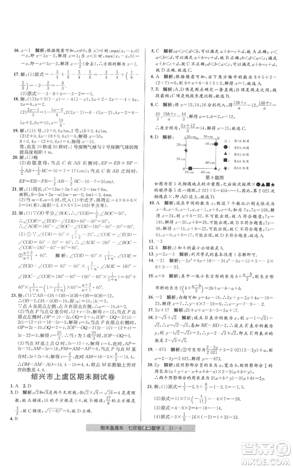 浙江工商大學(xué)出版社2021創(chuàng)新測(cè)試卷期末直通車七年級(jí)數(shù)學(xué)上冊(cè)浙教版參考答案