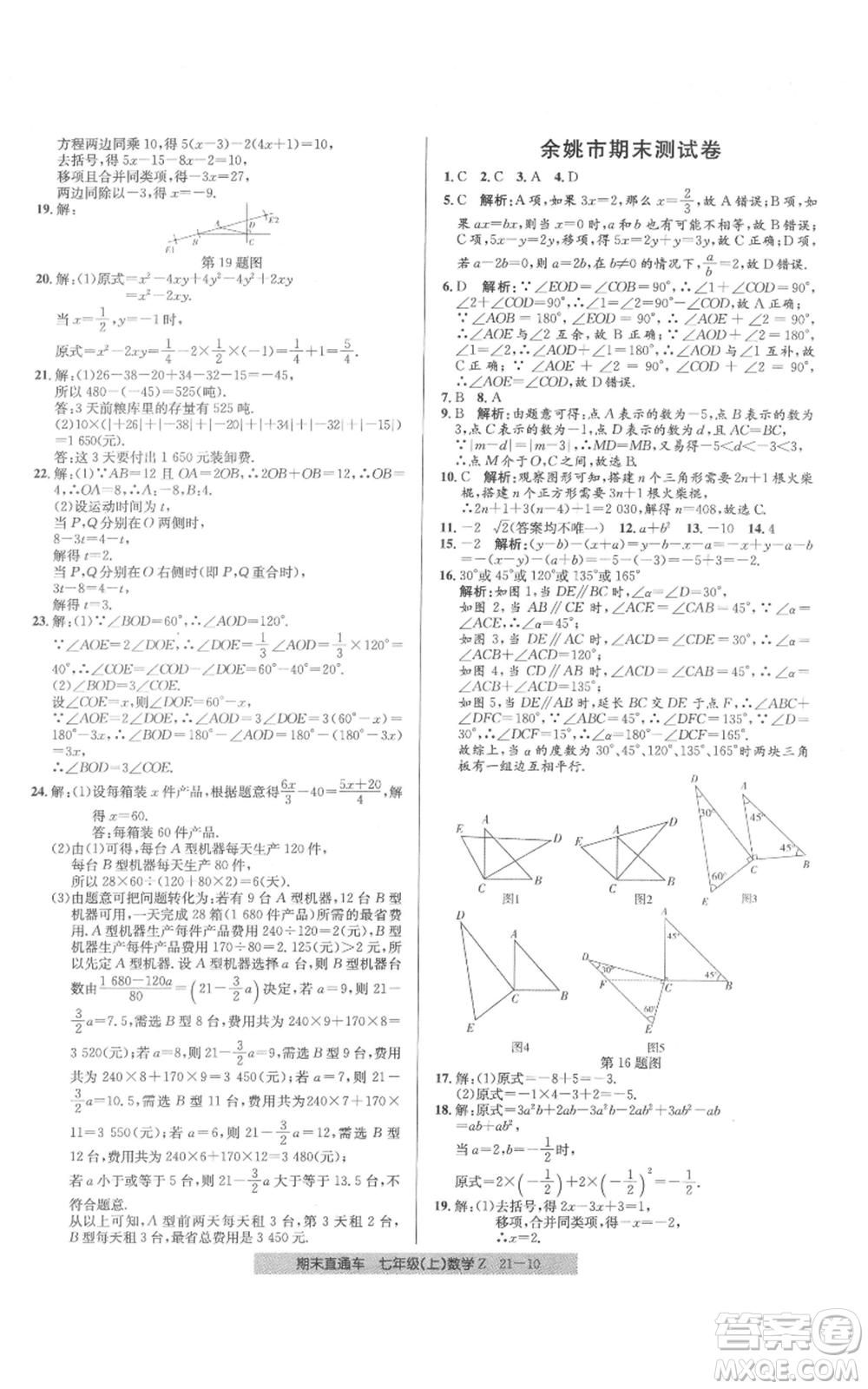 浙江工商大學(xué)出版社2021創(chuàng)新測(cè)試卷期末直通車七年級(jí)數(shù)學(xué)上冊(cè)浙教版參考答案