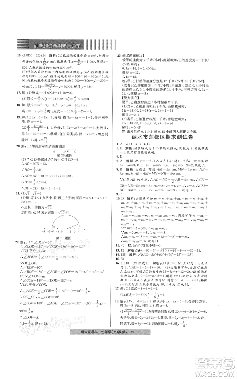 浙江工商大學(xué)出版社2021創(chuàng)新測(cè)試卷期末直通車七年級(jí)數(shù)學(xué)上冊(cè)浙教版參考答案