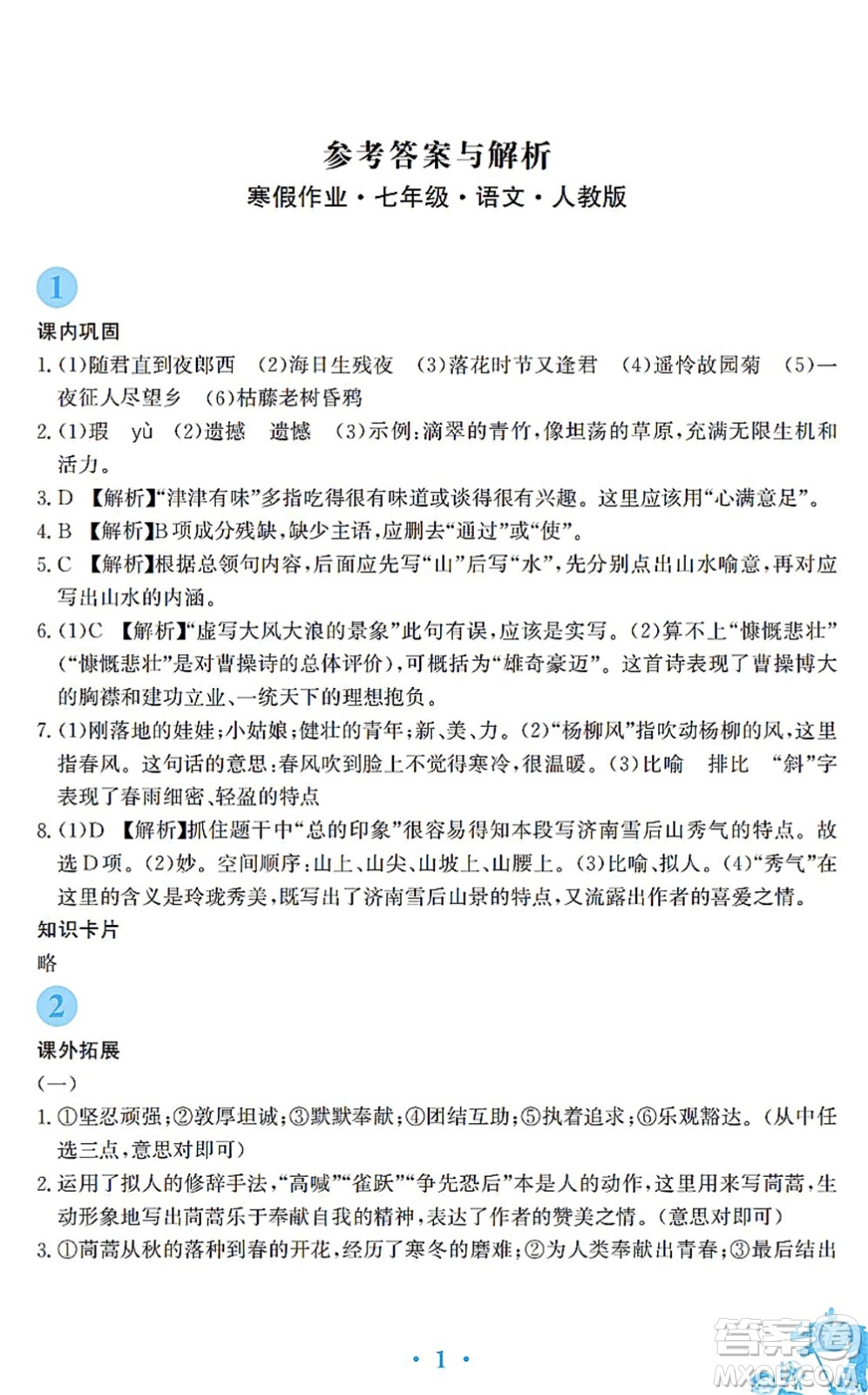 安徽教育出版社2022寒假作業(yè)七年級(jí)語(yǔ)文人教版答案