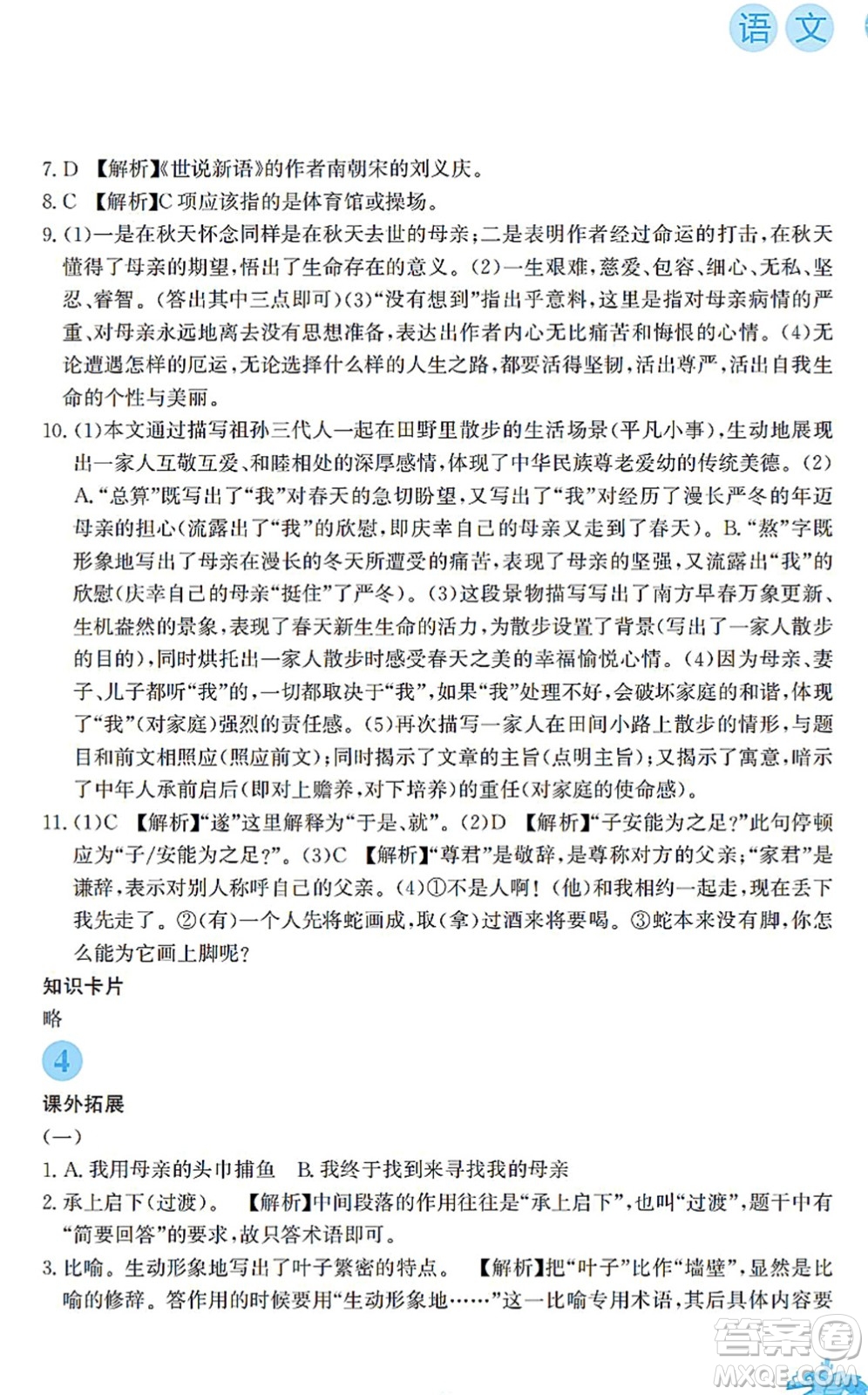 安徽教育出版社2022寒假作業(yè)七年級(jí)語(yǔ)文人教版答案