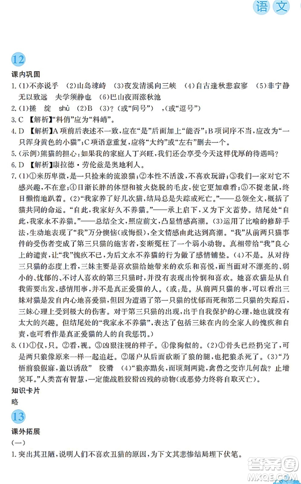 安徽教育出版社2022寒假作業(yè)七年級(jí)語(yǔ)文人教版答案