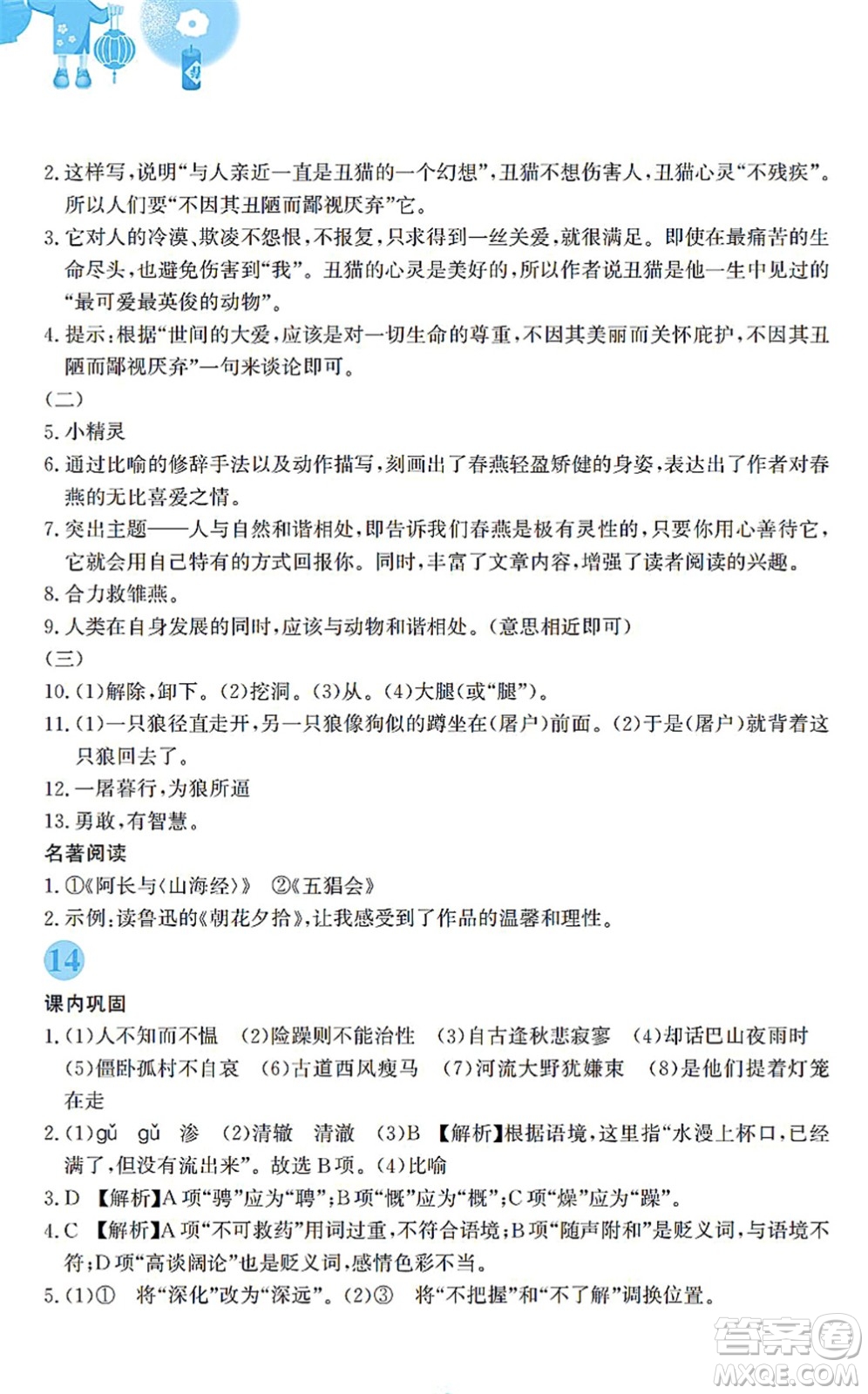 安徽教育出版社2022寒假作業(yè)七年級(jí)語(yǔ)文人教版答案