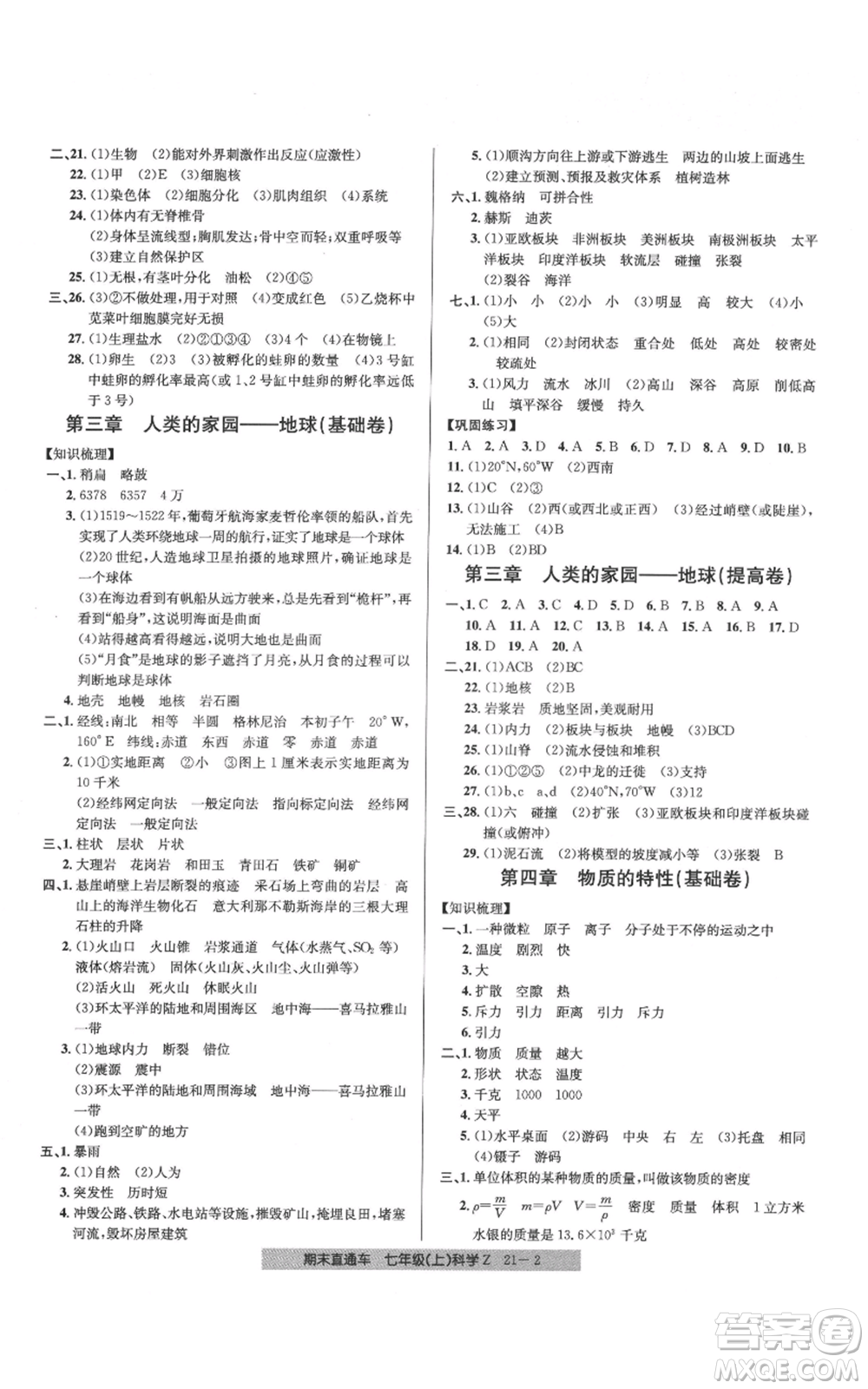 浙江工商大學(xué)出版社2021創(chuàng)新測(cè)試卷期末直通車七年級(jí)科學(xué)上冊(cè)浙教版參考答案