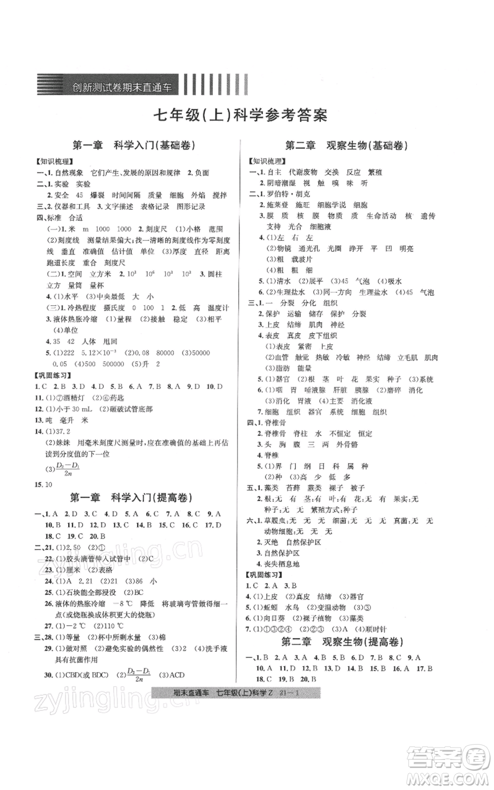 浙江工商大學(xué)出版社2021創(chuàng)新測(cè)試卷期末直通車七年級(jí)科學(xué)上冊(cè)浙教版參考答案