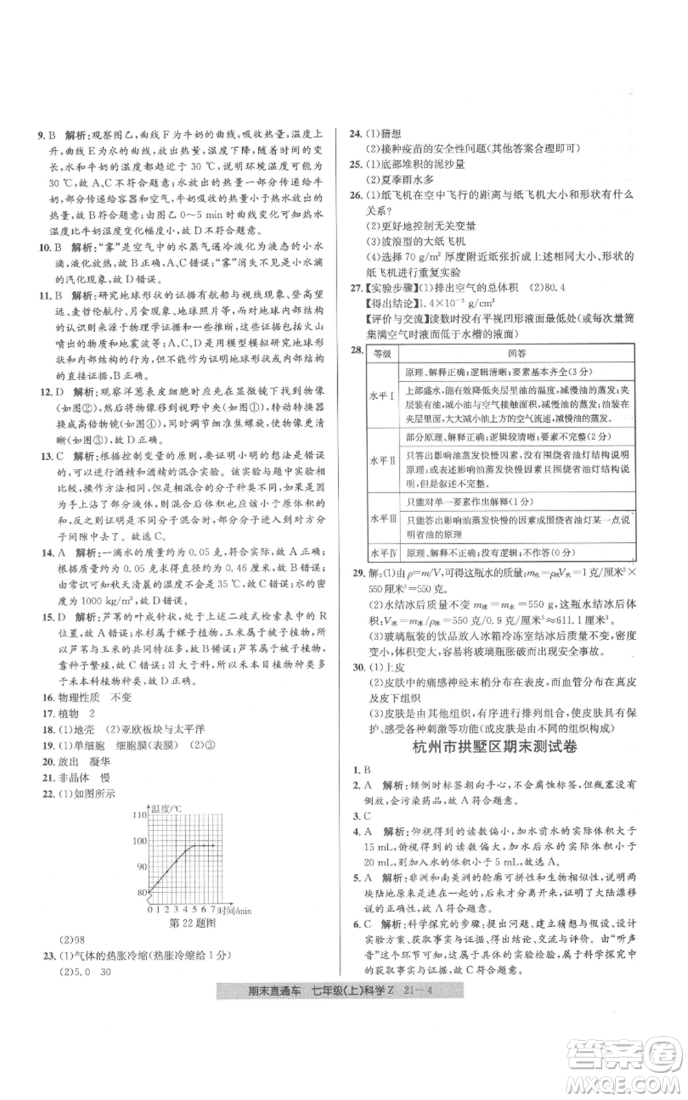 浙江工商大學(xué)出版社2021創(chuàng)新測(cè)試卷期末直通車七年級(jí)科學(xué)上冊(cè)浙教版參考答案