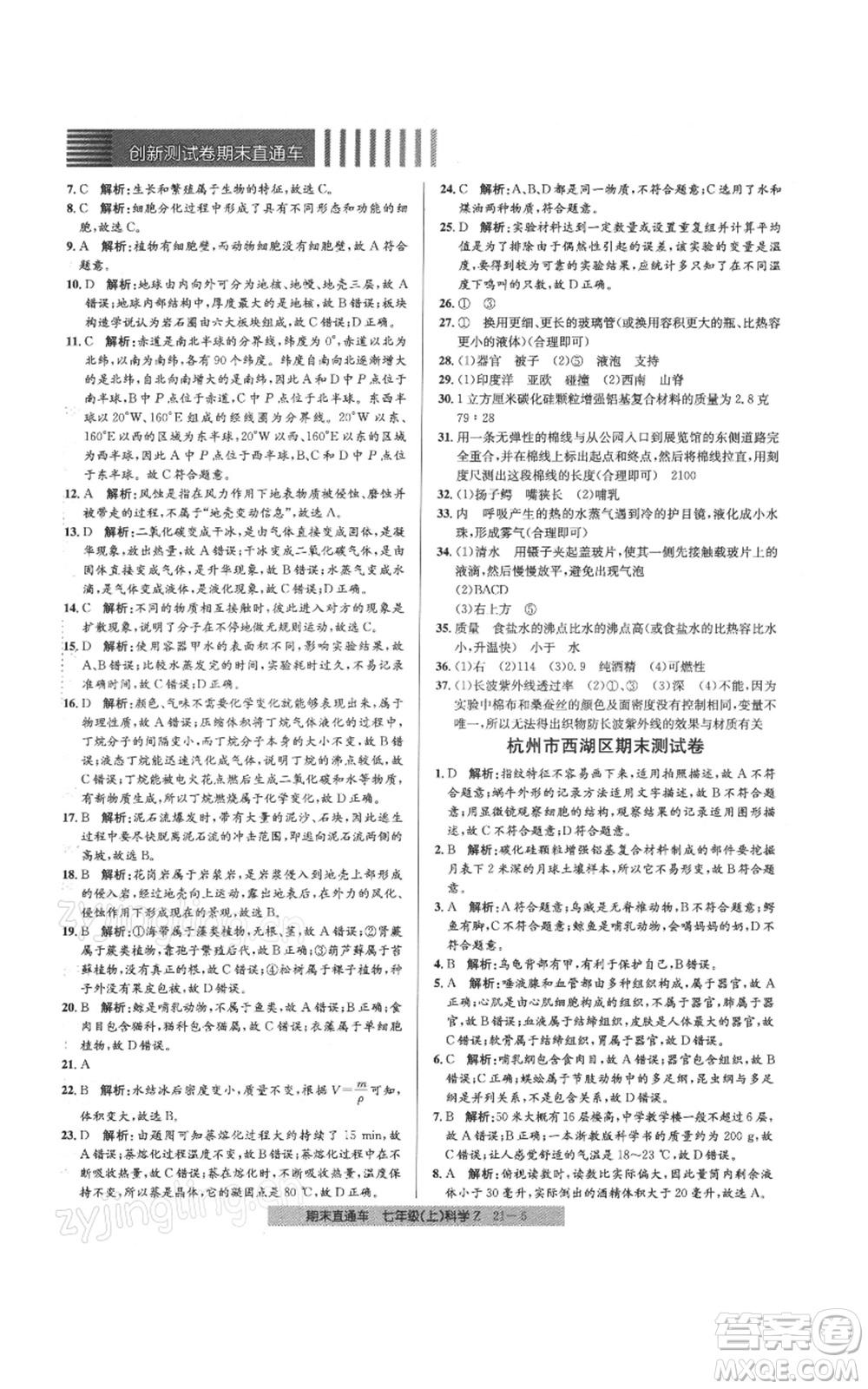 浙江工商大學(xué)出版社2021創(chuàng)新測(cè)試卷期末直通車七年級(jí)科學(xué)上冊(cè)浙教版參考答案