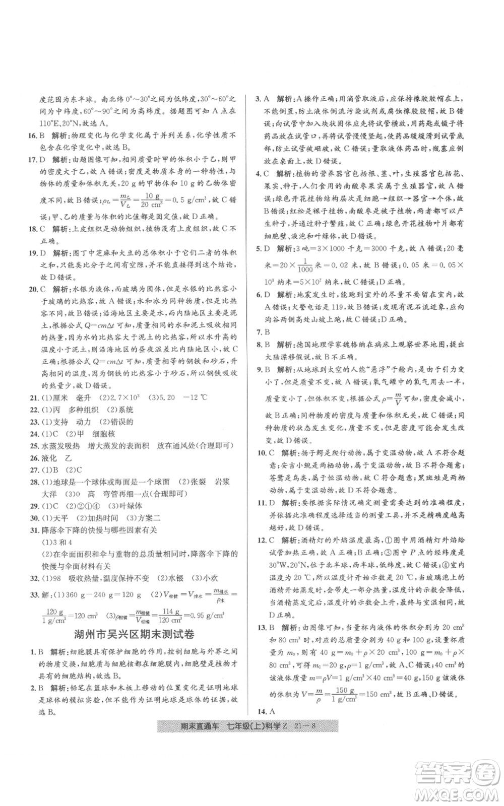 浙江工商大學(xué)出版社2021創(chuàng)新測(cè)試卷期末直通車七年級(jí)科學(xué)上冊(cè)浙教版參考答案