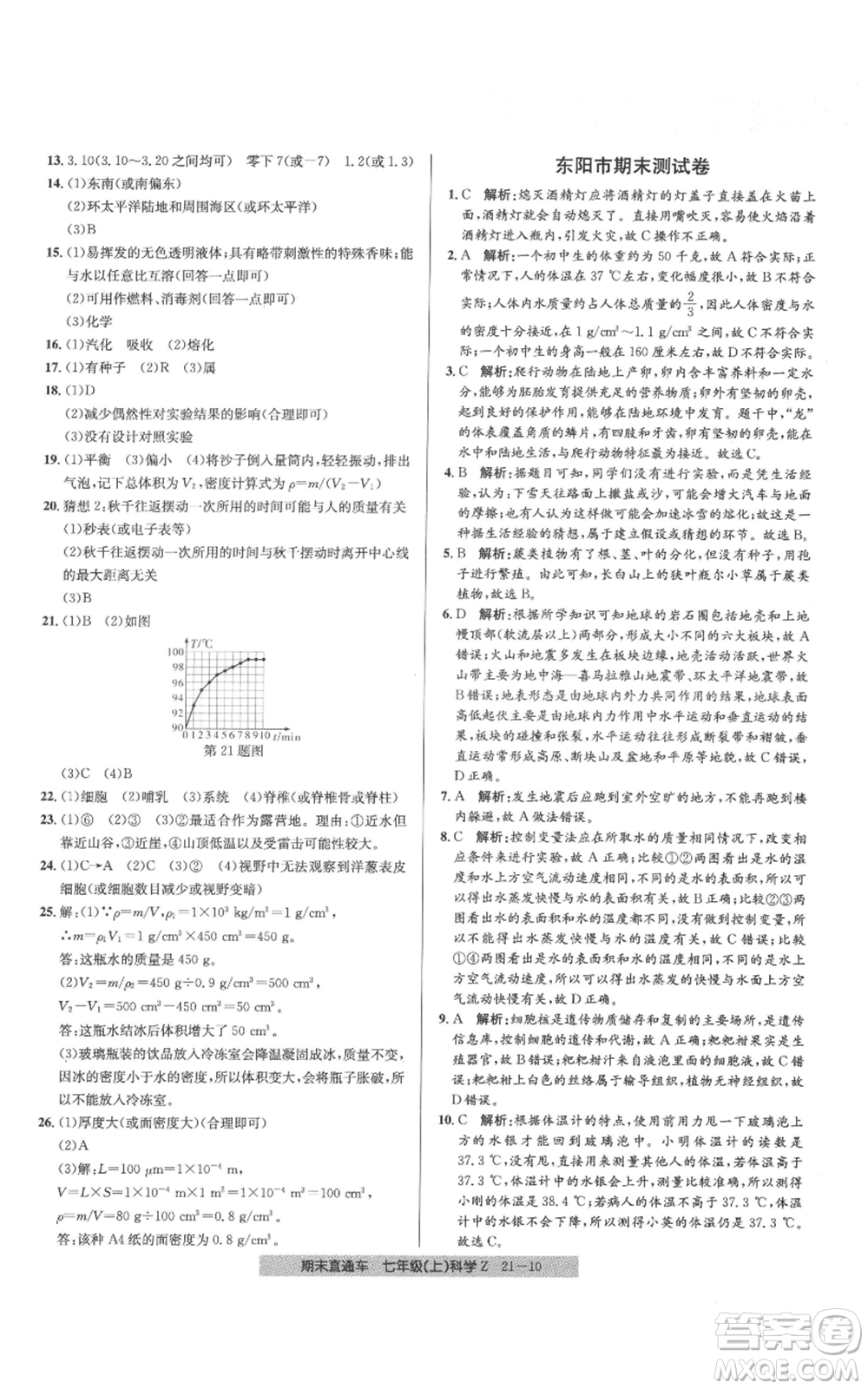 浙江工商大學(xué)出版社2021創(chuàng)新測(cè)試卷期末直通車七年級(jí)科學(xué)上冊(cè)浙教版參考答案