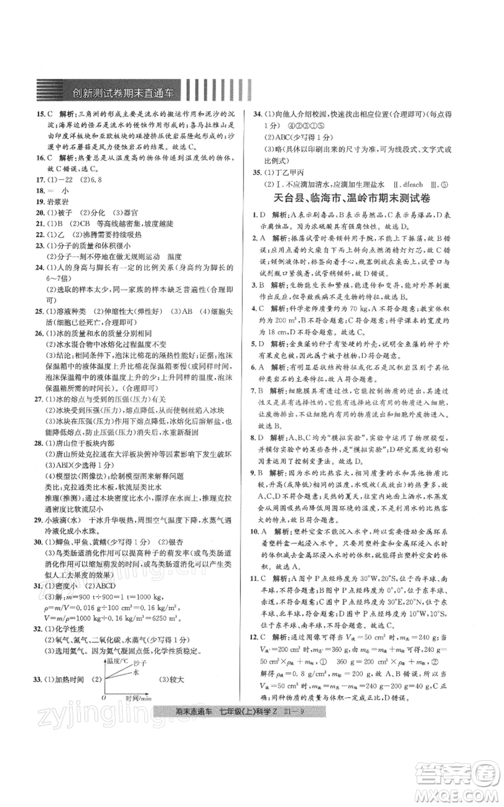 浙江工商大學(xué)出版社2021創(chuàng)新測(cè)試卷期末直通車七年級(jí)科學(xué)上冊(cè)浙教版參考答案