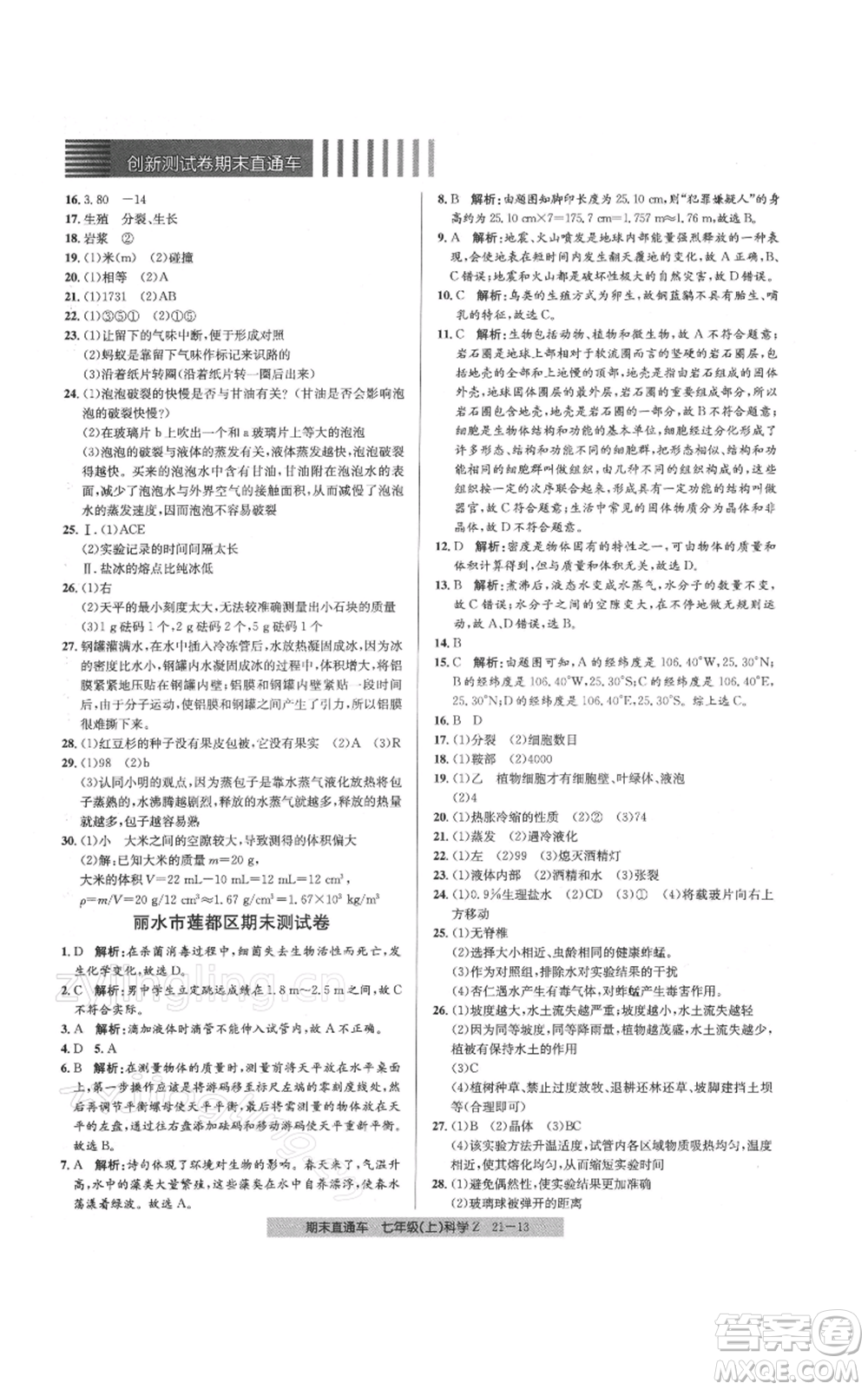 浙江工商大學(xué)出版社2021創(chuàng)新測(cè)試卷期末直通車七年級(jí)科學(xué)上冊(cè)浙教版參考答案