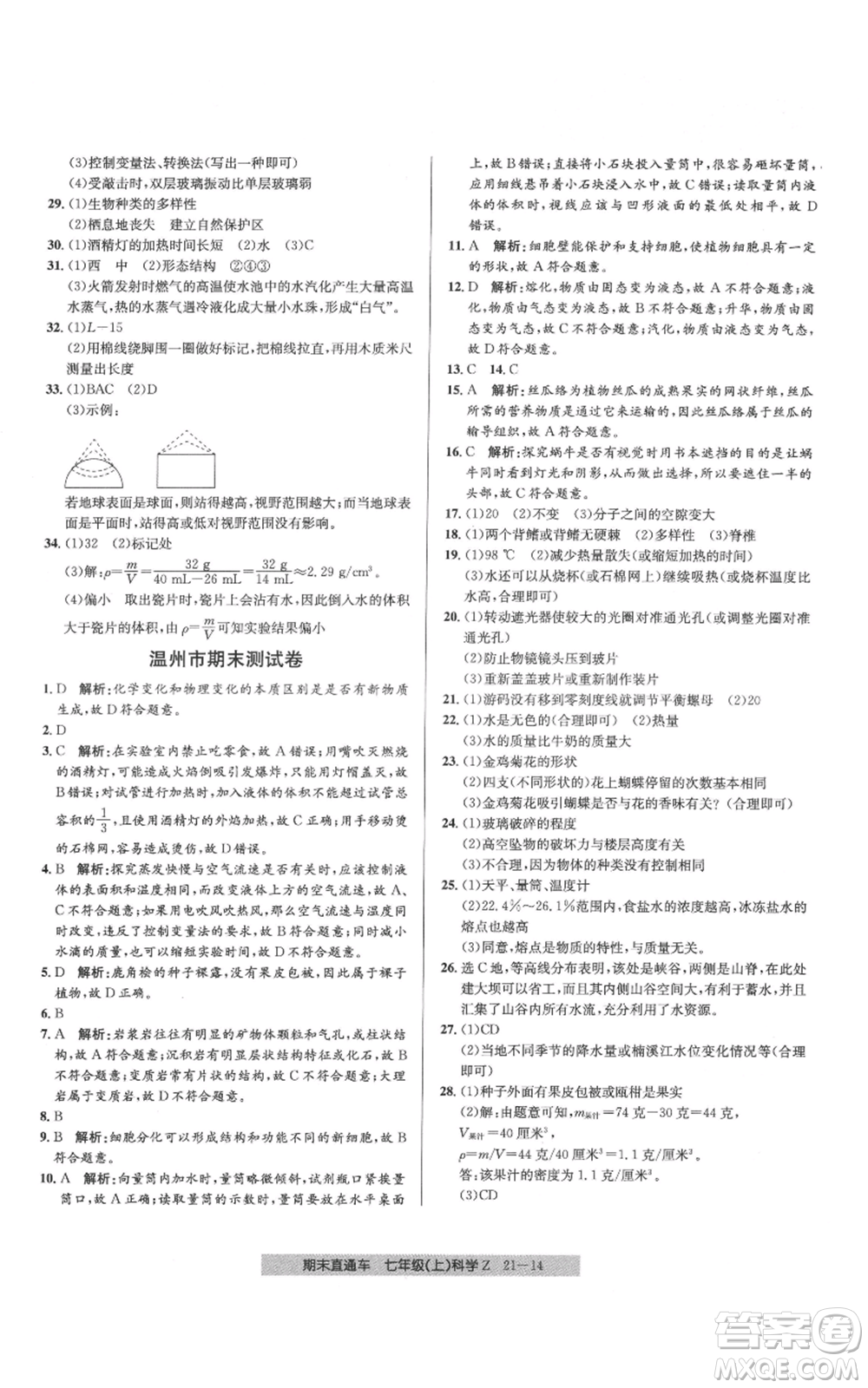 浙江工商大學(xué)出版社2021創(chuàng)新測(cè)試卷期末直通車七年級(jí)科學(xué)上冊(cè)浙教版參考答案