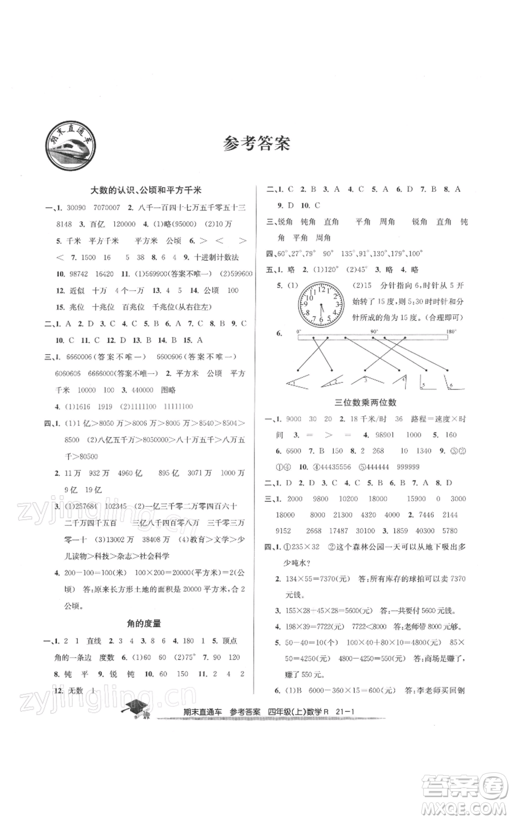 浙江工商大學(xué)出版社2021期末直通車四年級(jí)數(shù)學(xué)上冊(cè)人教版參考答案