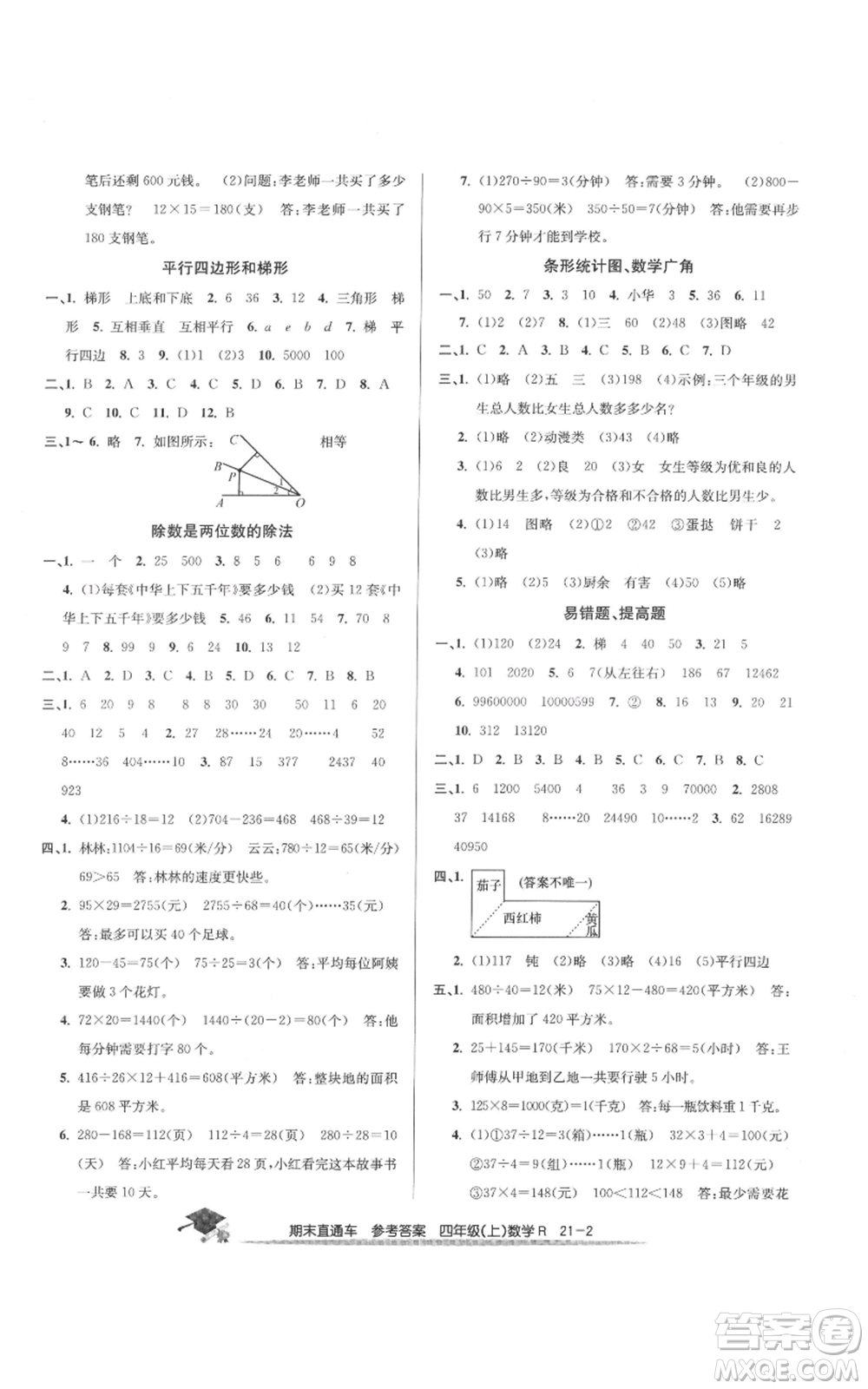 浙江工商大學(xué)出版社2021期末直通車四年級(jí)數(shù)學(xué)上冊(cè)人教版參考答案