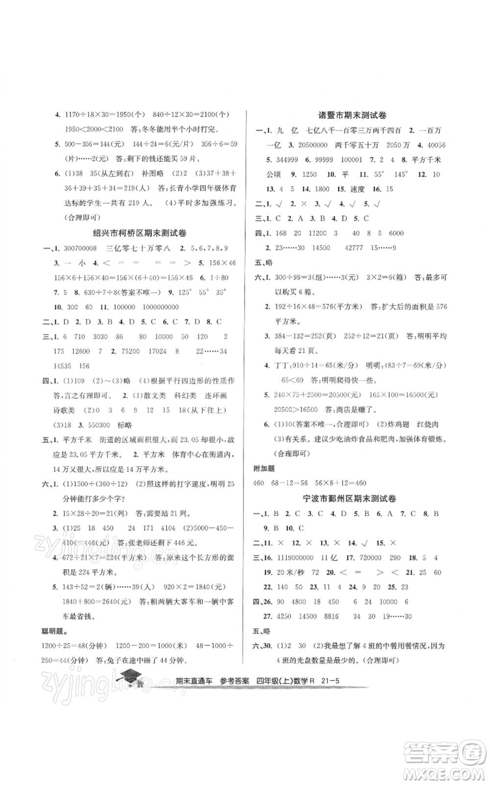 浙江工商大學(xué)出版社2021期末直通車四年級(jí)數(shù)學(xué)上冊(cè)人教版參考答案