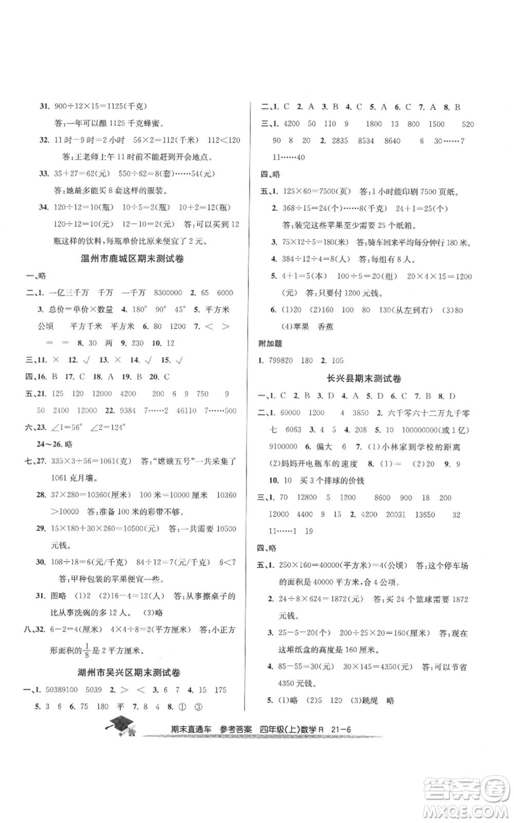 浙江工商大學(xué)出版社2021期末直通車四年級(jí)數(shù)學(xué)上冊(cè)人教版參考答案