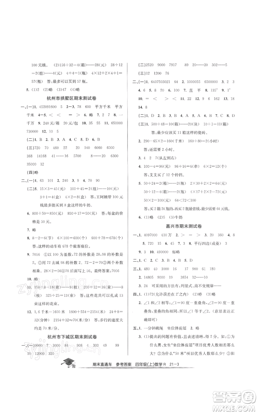 浙江工商大學(xué)出版社2021期末直通車四年級(jí)數(shù)學(xué)上冊(cè)人教版參考答案